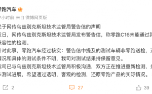 零跑C16电磁兼容性测试争议：乌方警告，零跑称非送检车辆