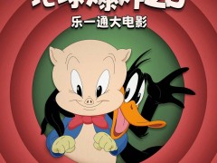 《乐一通大电影》新篇来袭！达菲鸭猪小弟4月18日共赴宇宙冒险