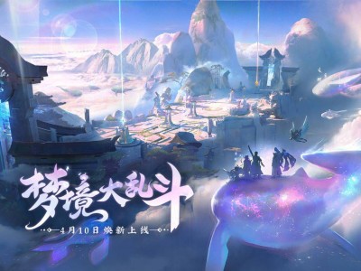 《王者荣耀》梦境大乱斗全面升级，今日起永久开放！