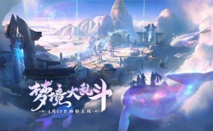 《王者荣耀》梦境大乱斗全面升级，今日起永久开放！