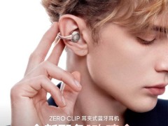 漫步者花再Zero Clip耳夹耳机新增玫瑰金配色，售价359元开售！