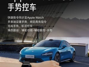 小米汽车牵手Apple Watch，手势控车新体验，能否成苹果生态最佳拍档？