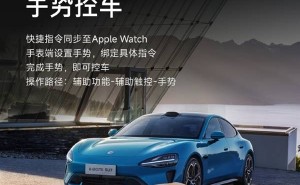 小米汽车牵手Apple Watch，手势控车新体验，能否成苹果生态最佳拍档？