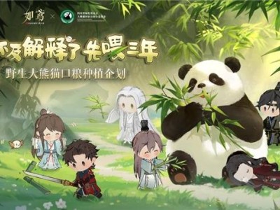 灵犀互娱《如鸢》手游：以数字之力，共绘大熊猫生态守护新篇章