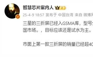 华为Mate XT三折叠手机销量火爆，超40万台成功售出！