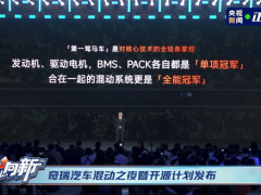 奇瑞混动之夜：尹同跃宣布全面进军新能源，打造技术最强汽车生态