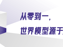 世界模型：AI理解物理世界的钥匙，大语言模型无法替代？