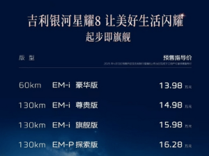 吉利银河星耀8预订开启！中大型插混轿车，标配高阶智驾系统