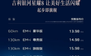 吉利银河星耀8预订开启！中大型插混轿车，标配高阶智驾系统