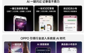 OPPO Find X8系列搭载ColorOS 15，新增AI一键闪记快捷键