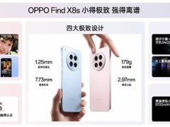 OPPO Find X8s系列震撼发布：天玑9400+处理器与哈苏联名影像来袭！