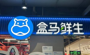 盒马“云享会”上线：全国用户均可购，盒区房不再是限制