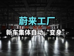 蔚来“天探”AI自检系统：3分钟检测千项功能，新车出厂前严把质量关
