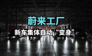 蔚来“天探”AI自检系统：3分钟检测千项功能，新车出厂前严把质量关