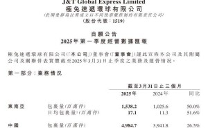 极兔速递2025年Q1包裹量破66亿，国内外市场齐头并进