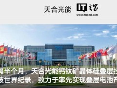 天合光能钙钛矿叠层电池效率跃升至31.1%，刷新大面积电池世界纪录！