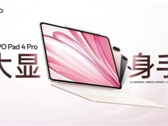 OPPO Pad 4 Pro震撼发布：骁龙8至尊版领衔，2804元起售！