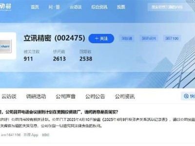 立讯精密辟谣：赴美建厂计划纯属谣言！