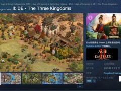 《帝国时代2：决定版》新增《三国》DLC，5月7日上线仅售83.3元！