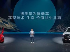 上汽华为联手“尚界”新车，2025年面世，年中或亮相引期待