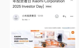 小米2025投资者日活动延期，背后原因引人猜想