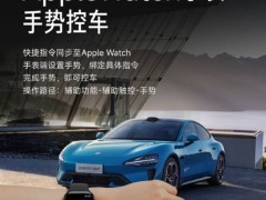 小米汽车与苹果生态深度融合，Apple Watch也能操控车辆了！