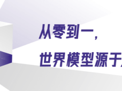 世界模型：大语言模型之外，AI理解物理世界的另一条路？