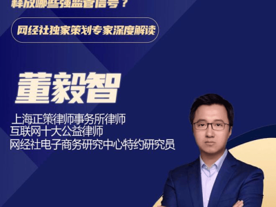 《网络交易合规数据报送管理暂行办法》专家解读：正策律师事务所 董毅智