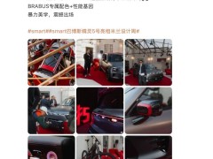 smart精灵#5 BRABUS超能版海外首发，2025上海车展国内亮相引期待
