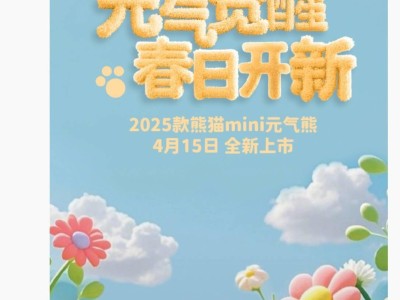 吉利2025款熊猫mini“元气熊”来袭，4月15日上市，新造型引期待！
