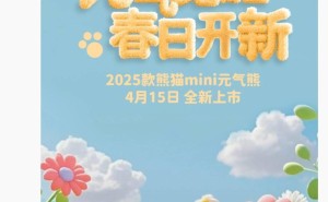吉利2025款熊猫mini“元气熊”来袭，4月15日上市，新造型引期待！