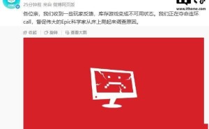 Epic游戏商城玩家库存游戏不可用，官方紧急督促调查原因
