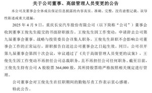 长安汽车2025年Q1净利预增，王俊辞职，新能源与燃油车双管齐下