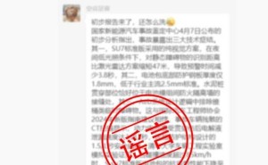 小米官方辟谣：所谓“国家新能源事故鉴定中心”分析及机构均不存在