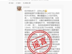 小米官方辟谣：所谓“国家新能源事故鉴定中心”分析及机构均不存在