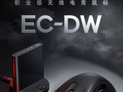 卓威EC-DW无线鼠标上市：专为趴握设计，三款尺寸满足不同手型需求！