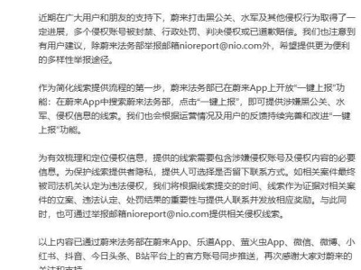 蔚来法务出新招，“一键上报”功能打击黑公关水军