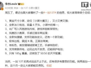 一加13T小屏大魔王来袭，李杰承诺本月必上市！
