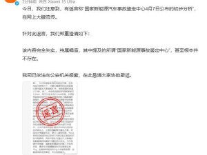 小米公司辟谣：所谓“国家新能源汽车事故鉴定中心分析”纯属编造！