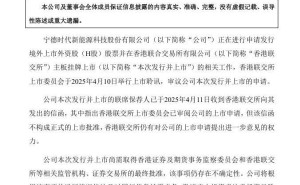 宁德时代H股香港上市申请获审阅，最终批准仍存不确定性