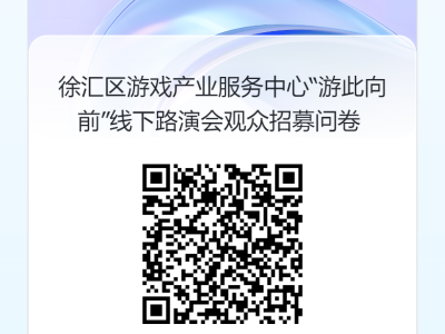 游戏开发者集结！徐汇区“游此向前”线下路演即将启幕