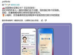法国今夏将推数字身份证，数字化进程再提速！美国进展如何？
