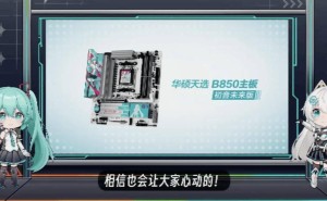 华硕天选B850主板携手初音未来，联名款惊喜发布！