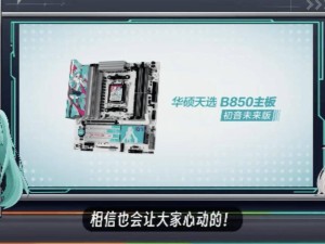 华硕天选B850主板携手初音未来，联名款惊喜发布！
