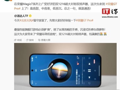 荣耀GT Pro旗舰配置曝光：双1216超大扬声器+顶级内存组合来袭