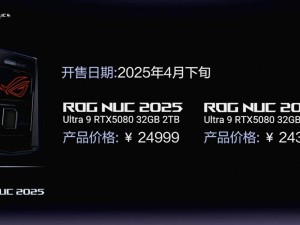 华硕2025款ROG NUC迷你主机震撼发布，高性能配置仅售24399元起