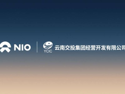 蔚来能源携手云南交投，共建高速服务区新能源补能网络