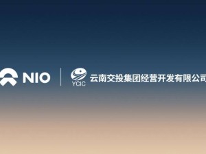 蔚来能源携手云南交投，共建高速服务区新能源补能网络