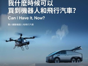 何小鹏4月15日揭秘：飞行汽车、人形机器人何时“飞”入寻常百姓家？