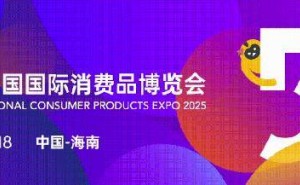 第五届消博会明日启幕，人工智能与低空经济专区成亮点